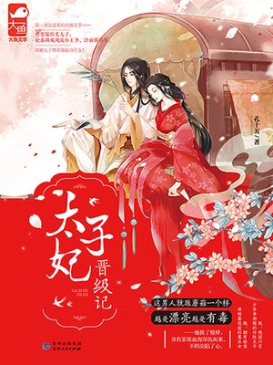 太子妃晋级记 - ebook